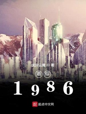 港综1986封面