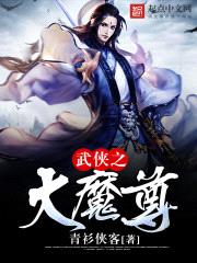 武侠之大魔尊封面