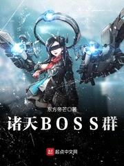 诸天BOSS群封面