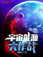 宇宙能源大作战封面