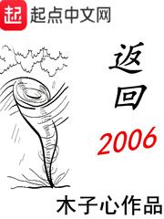 返回2006封面